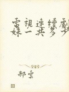 电视连续剧六姊妹一共多少集