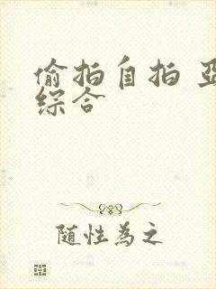 偷拍自拍 亚洲综合