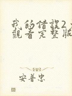 我的错误2免费观看完整版第二季电影