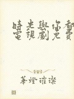 时光与你都很甜电视剧免费全集