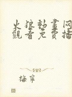 火狼动画网在线观看免费播放动漫