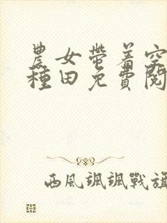 农女带着空间好种田免费阅读全文
