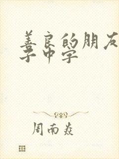 善良的朋友的妻子中字封面