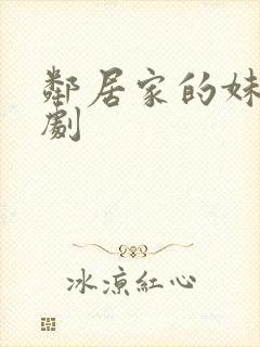 邻居家的妹妹韩剧