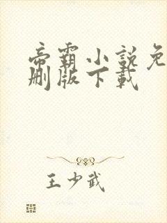 帝霸小说免费未删版下载