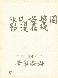 jk风俗学园祭动漫在线
