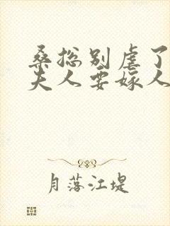 桑总别虐了,桑夫人要嫁人了短剧