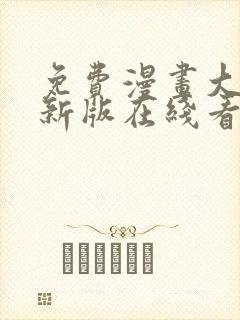 免费漫画大全最新版在线看封面