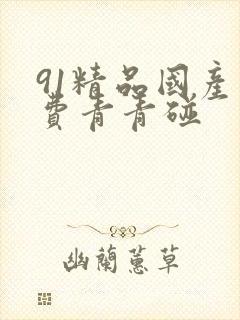 91精品国产免费青青碰封面