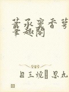 萧承窦香萼小说笔趣阁