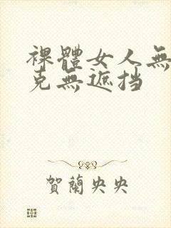 裸体女人无马赛克无遮挡