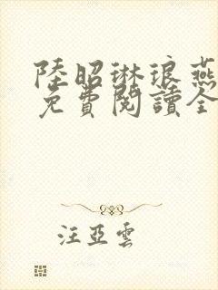 陆昭琳琅燕临君免费阅读全文最新章封面