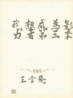 我想成为影之实力者第三季