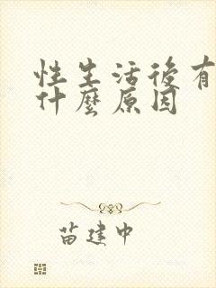 性生活后有血带什么原因