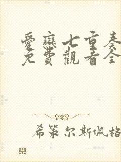 爱恋七重奏泰剧免费观看全集在线