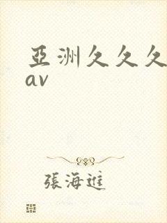 亚洲久久久久久av