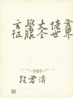 玄学大佬靠算命征服全世界全文免费