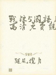 战狼5国语原版高清免费观看