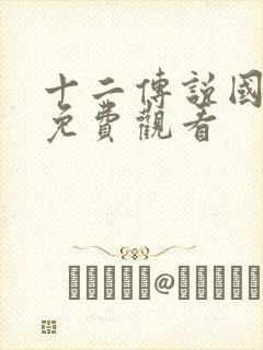 十二传说国语版免费观看