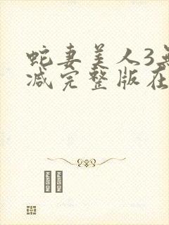 蛇妻美人3无删减完整版在线播放