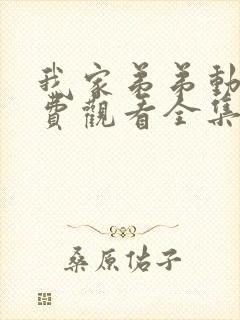 我家弟弟动漫免费观看全集高清版