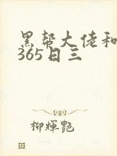 黑帮大佬和我的365日三