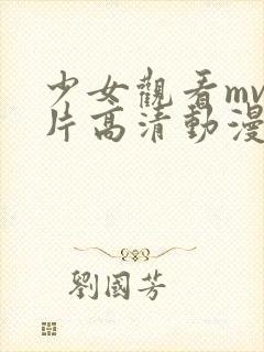 少女观看mv大片高清动漫在线观看