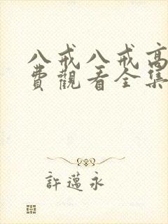 八戒八戒高清免费观看全集