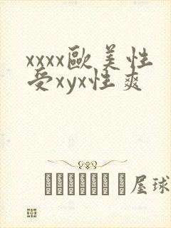 xxxx欧美性受xyx性爽