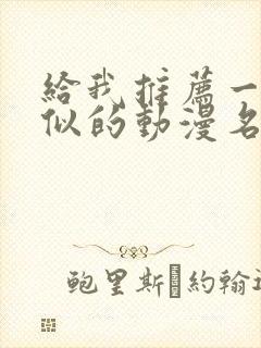 给我推荐一些类似的动漫名场面