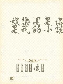 娱乐圈是你的你是我的小说免费阅读