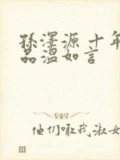 孙泽源 十年一品温如言