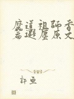 魔道祖师香火炉篇避尘原文无删减封面