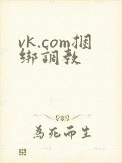 vk.com捆绑调教