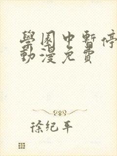 学园中暂停时间动漫免费