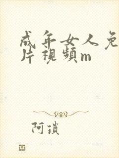 成年女人免费毛片视频m