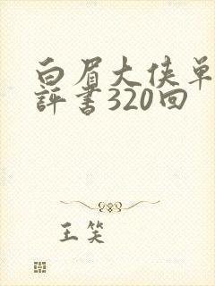 白眉大侠单田芳评书320回