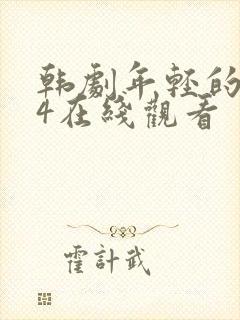 韩剧年轻的母亲4在线观看