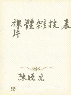 裸体杂技表演毛片