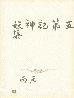 妖神记第五部全集