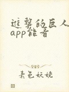 进击的巨人哪个app能看
