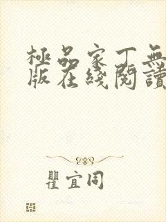 极品家丁无删减版在线阅读