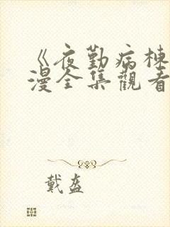 《夜勤病栋》动漫全集观看
