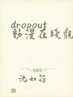 dropout动漫在线观看免费