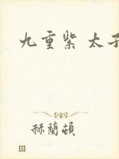 九重紫 太子封面
