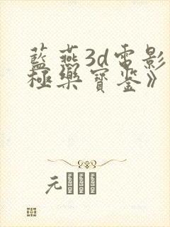 蓝燕3d电影《极乐宝鉴》