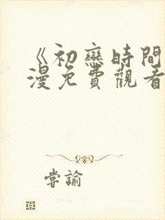《初恋时间》动漫免费观看完整
