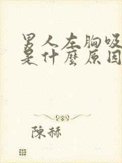 男人左胸吸气痛是什么原因