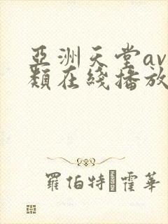 亚洲天堂av另类在线播放