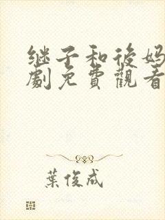 继子和后妈电视剧免费观看完整版